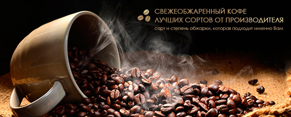 Обжаренный кофе от производителя